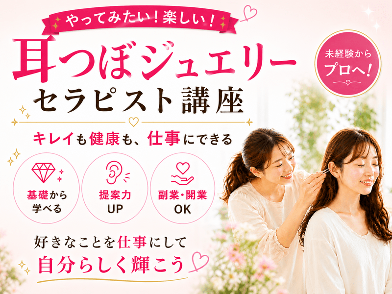 未経験から収入に│耳つぼジュエリー セラピスト講座 / やなぎずる えみ