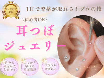 福岡の人気おすすめ耳つぼジュエリー講座・耳つぼマッサージ講座