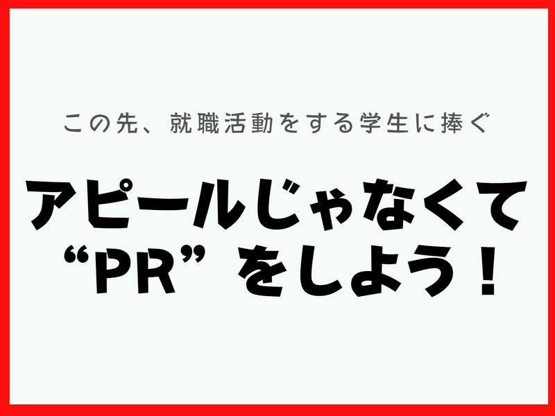 【学生向けセミナー】アピールじゃなくて“PR”をしよう！の画像