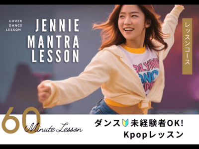 JENNIE『Mantra』カバーダンス！マンツーマンレッスン / Instructor MINA