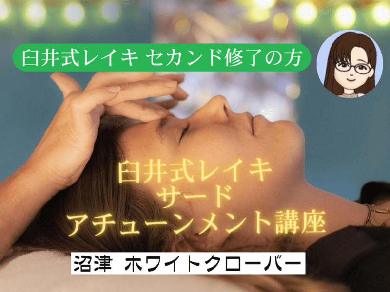 沼津 レベルはティーチャーと同等！臼井式レイキサードアチューメント