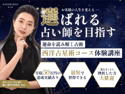全国のホロスコープ・占星術が学べる講座・教室