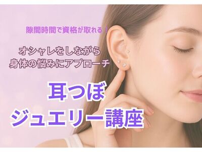 耳つぼジュエリー♡オンライン講座♡資格取得コース♡ディプロマ付き 耳つぼジュエリー講座 | オンライン - Koti La'Bo