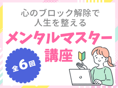 心のブロック解除で人生を整えるメンタルマスター講座6ヶ月コース