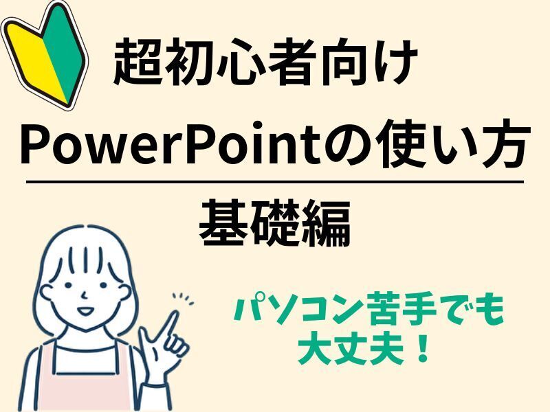 初心者歓迎☆ゼロから学ぶパワーポイント・スライドの作り方🔰AI副業 / オンラインビジネス グループ