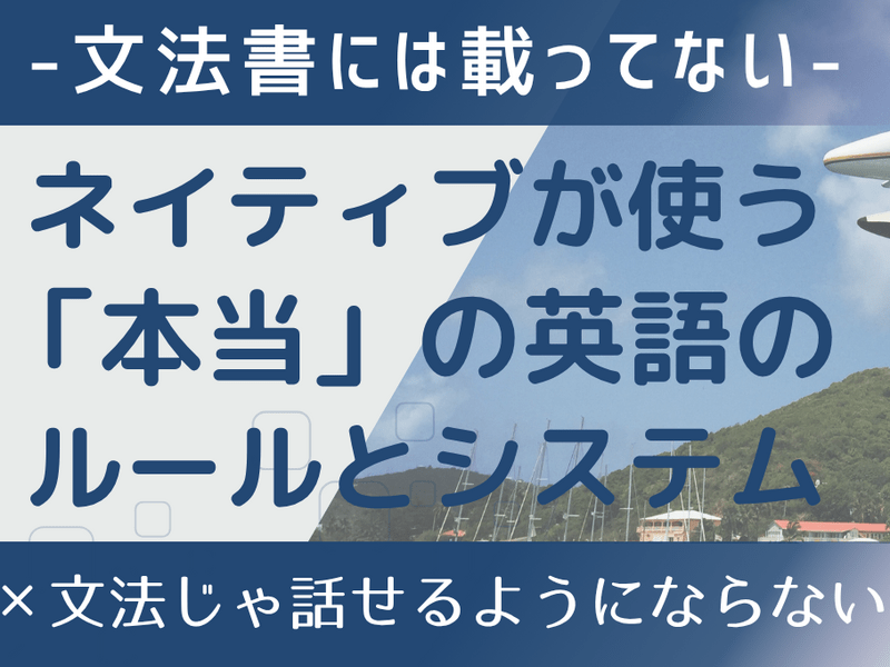 文法書には載っていない『ネイティブが使う英語の本当のルールを