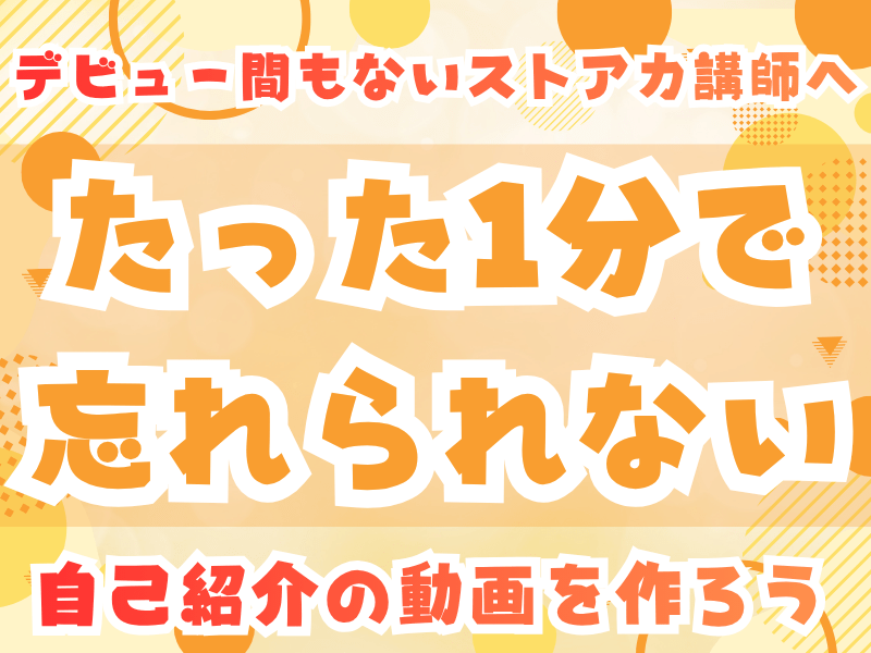 ストアカ 始めたばかりの講師へ💡忘れられないプロフィールの作り方