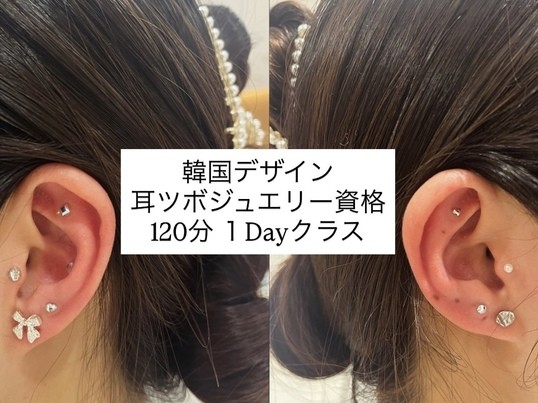 八丁堀駅徒歩1分/韓国デザイン 耳ツボジュエリー資格1dayクラス / K Yusil