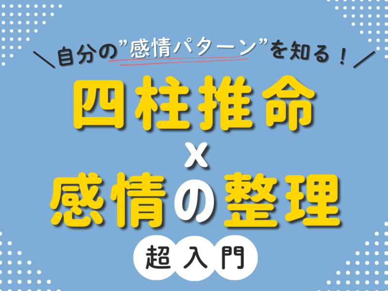 感情に振り回される理由がわかる！四柱推命x感情の整理【入門】講座