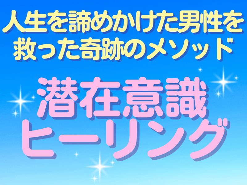 奇跡を起こす潜在意識の教育 人生に奇跡を起こす【潜在意識ヒーリング体験】開運、恋愛、人間関係
