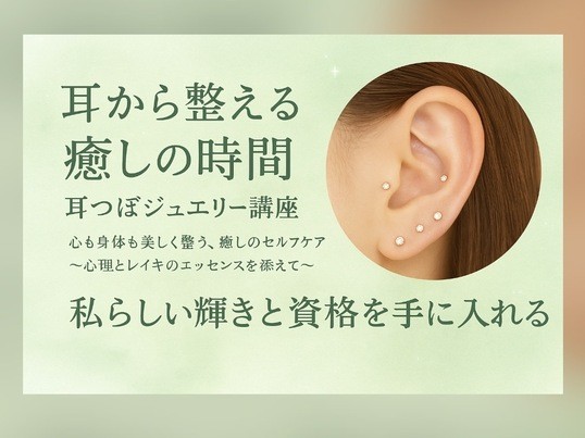 💎1日で資格取得｜耳つぼジュエリー講座【未経験OK・実技付・三宮
