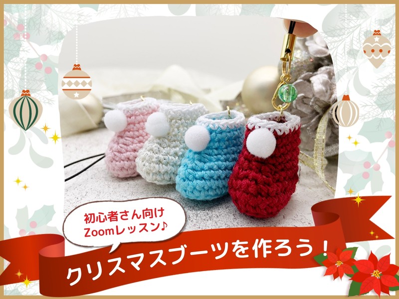 かぎ針初心者向け🔰】クリスマスブーツを作ろう！60分Zoom講座 / 森川 淳子