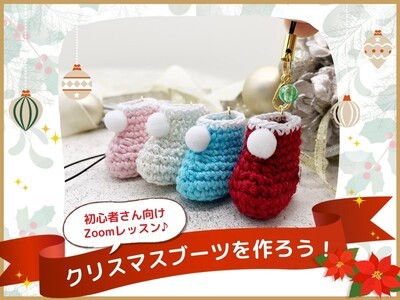 かぎ針初心者向け🔰】クリスマスブーツを作ろう！60分Zoom講座 / 森川 淳子