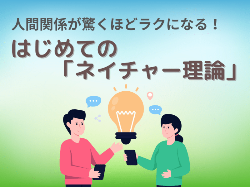 人間関係が驚くほどラクになる！はじめての「ネイチャー理論」 / 首藤