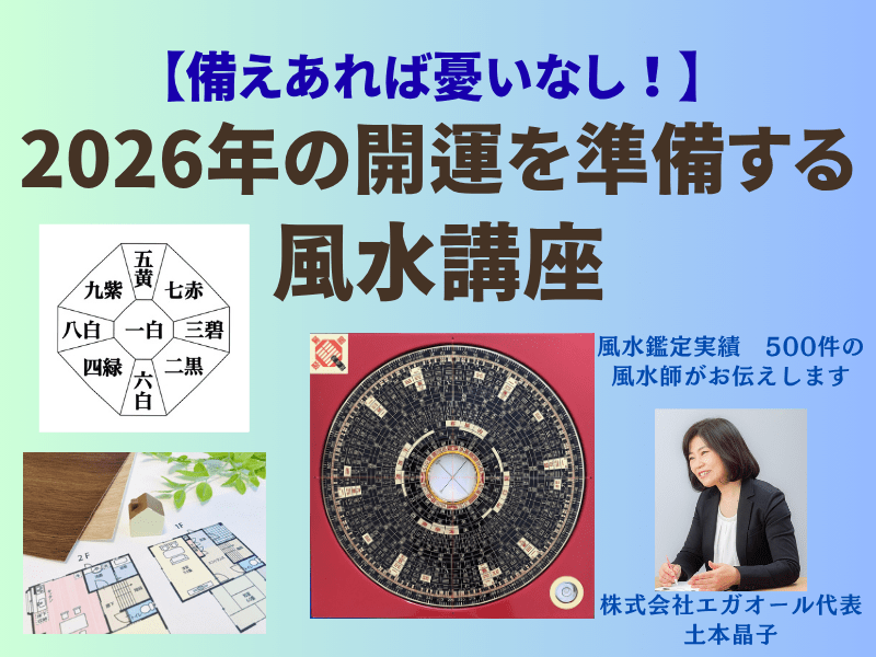 備えあれば憂いなし！】2026年の開運を準備する風水講座 / 土本 晶子