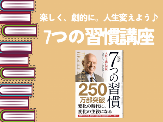 楽しく、劇的に。人生変えよう7つの習慣勉強会 / み さ