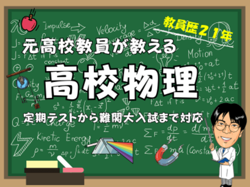 オンライン家庭教師】高校物理・定期テスト・大学入試対策 / しん 先生