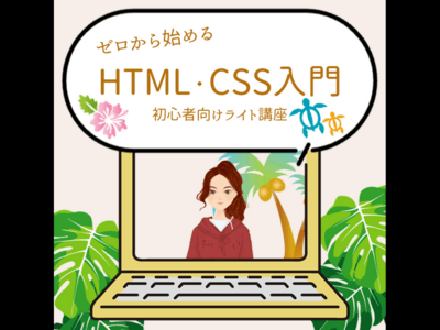 ゼロから始めるHTML・CSS入門｜初心者向けライト講座 / Ao Kananaka