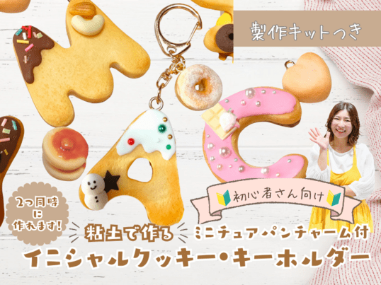 フェイクスイーツ入門】粘土で作る！イニシャルクッキーキーホルダー