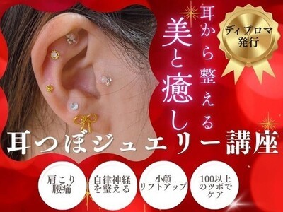 滋賀の人気おすすめ耳つぼジュエリー講座・耳つぼマッサージ講座