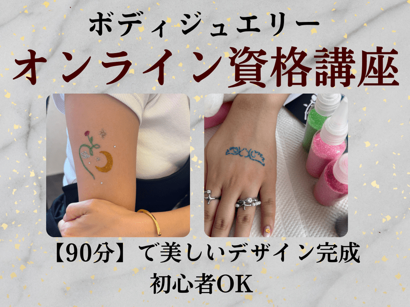 ボディジュエリー資格取得|オンライン💻キラキラ💖充実教材