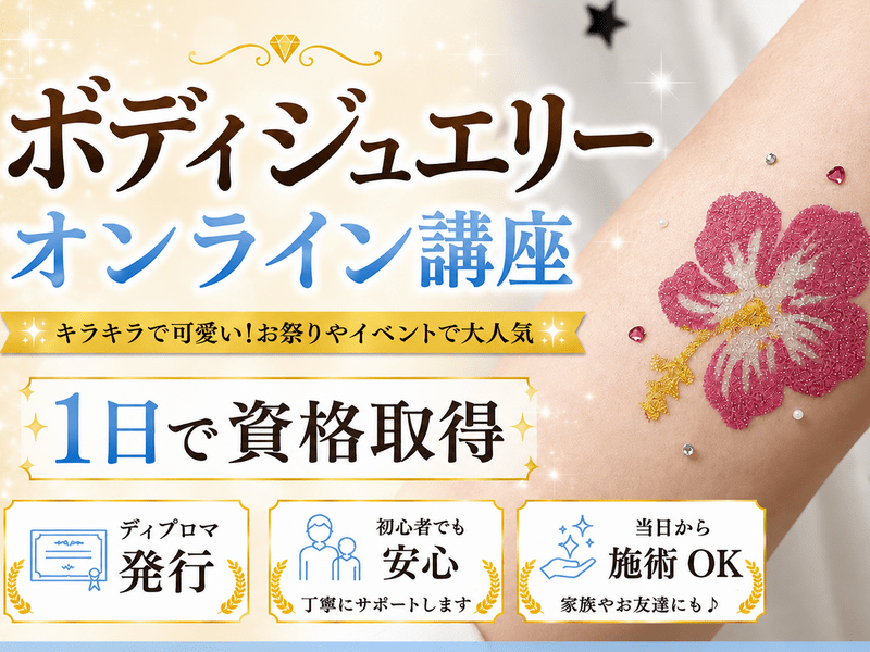 ボディージュエリー講座【教材一式・名入れ修了証付き】ラメボディアート ディプロマ ボディジュエリー資格取得|オンライン💻キラキラ💖充実教材