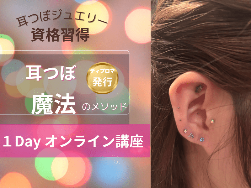 人気の耳つぼジュエリー資格講座💎|オンライン💻ディプロマ発行