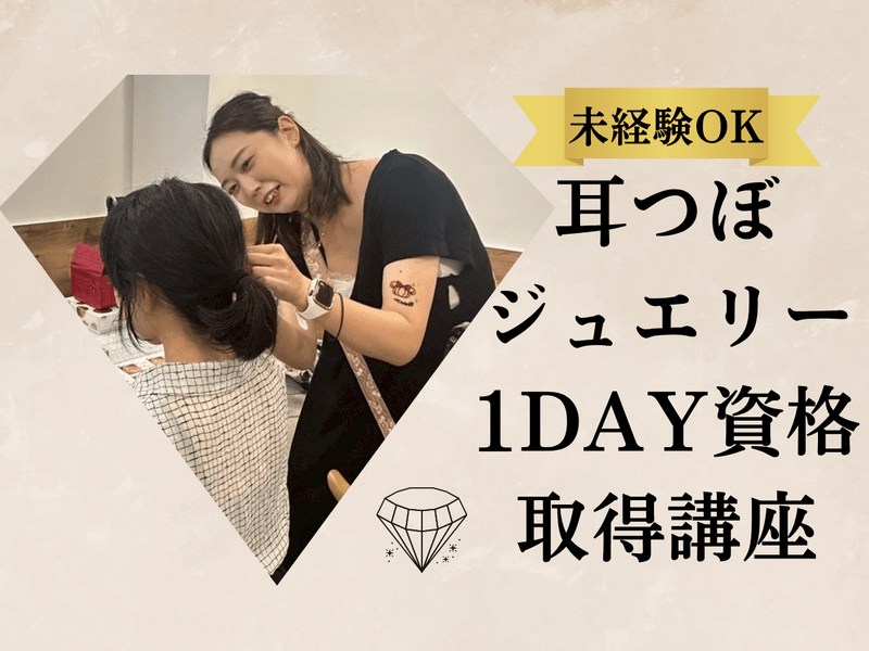大阪|梅田徒歩2分】未経験でも安心✨耳つぼジュエリー資格講座