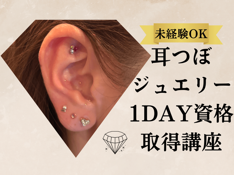 大阪|梅田駅徒歩2分】未経験でも安心✨耳つぼジュエリー資格講座