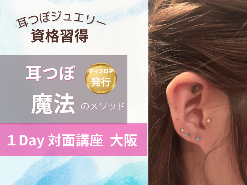 耳つぼジュエリー資格講座|大阪🐙ディプロマ発行✨ / キラキラ大好き