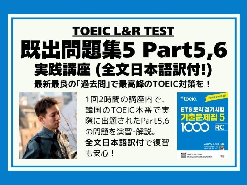TOEIC【既出問題集5】Part5,6実践講座 (日本語訳付) / TOEICer むう