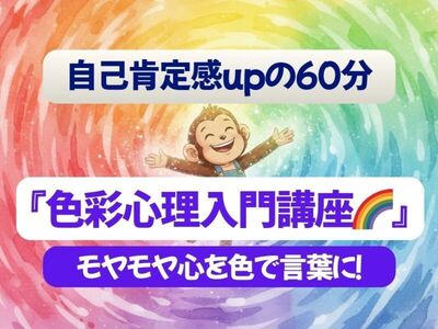 カラーセラピーのオンラインスクール・講座 | ストアカ