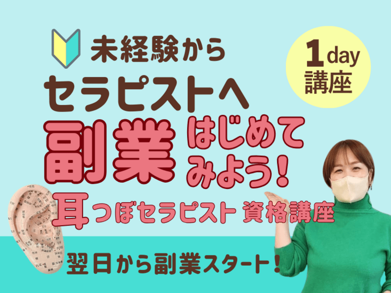 福岡】未経験からプロへ!起業・副業 「耳つぼジュエリー資格 福岡】未経験からプロへ!起業・副業 「耳つぼジュエリー資格