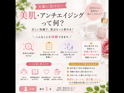 30代からの年齢に負けない美肌・アンチエイジング講座 / 山本 奈菜美