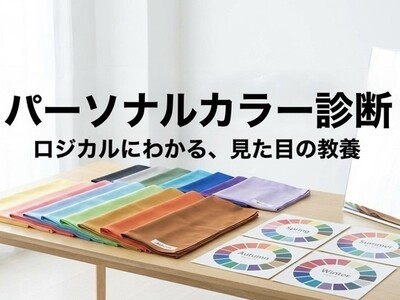 ロジカルな「見た目」の教養⭐︎パーソナルカラー診断 / 松木 由美