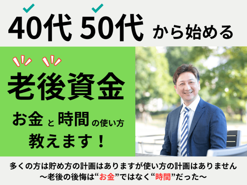 初心者でも分かる、使っていい「老後資金計画」の考え方60分 / 千葉 登