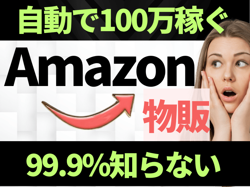 Amazon物販せどり｜ゼロから自動で100万稼ぐまで！ / 物販