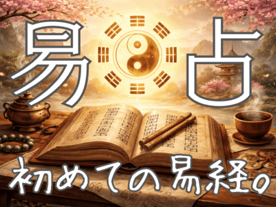 オンライン開催 易経・周易講座|ストアカ