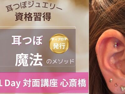 大阪の人気おすすめ耳つぼジュエリー講座・耳つぼマッサージ講座