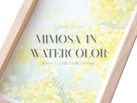 ふわっと描く ミモザの水彩画レッスン / 與 茉里