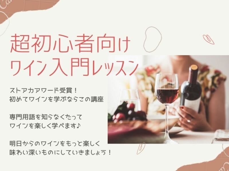 六本木 赤坂の ワインをもっと楽しく 超初心者向け ワインの基本が理解できる入門編 By 佐藤 洋美 ストアカ