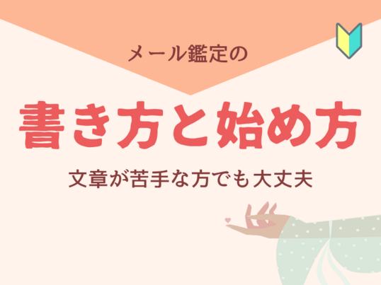はじめてのメール鑑定🔰書き方と始め方講座 / ma ki