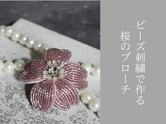 こり 桜 ビーズ 刺繍 ブローチ ハンドメイドアクセサリー 🌸初心者歓迎！🌸ビーズ刺繍でつくる桜のブローチ / ビーズ刺繍作家 fizzy