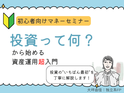投資って何？から始める資産運用超入門｜初心者向けマネーセミナー