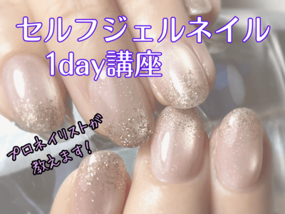 現役ネイリストが教えるセルフジェルネイル 【調布またはオンライン