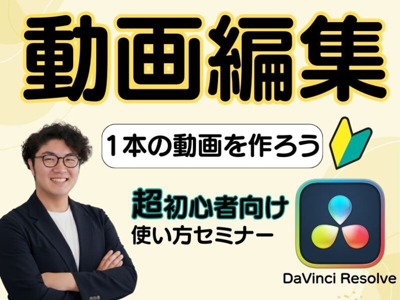 超初心者のための簡単動画編集。DaVinci Resolve / 橘 友光