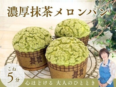 濃厚抹茶メロンパン・こね5分でサクふわ♡心ほどける大人のおうちパン