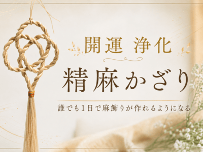開運・浄化しちゃう！精麻かざり ハンドメイドが好きな方♪運気UP