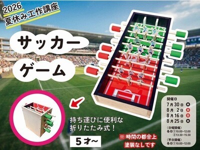 夏休みの自由研究/工作】小学生向け！電動ドリルでサッカーゲーム