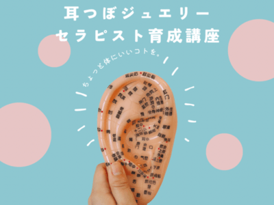 愛知の人気おすすめ耳つぼジュエリー講座・耳つぼマッサージ講座